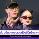 บุ๋ม ปนัดดา