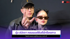 บุ๋ม ปนัดดา
