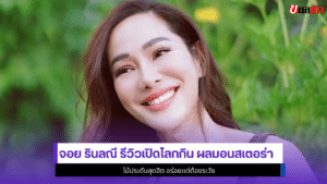 จอย รินลณี