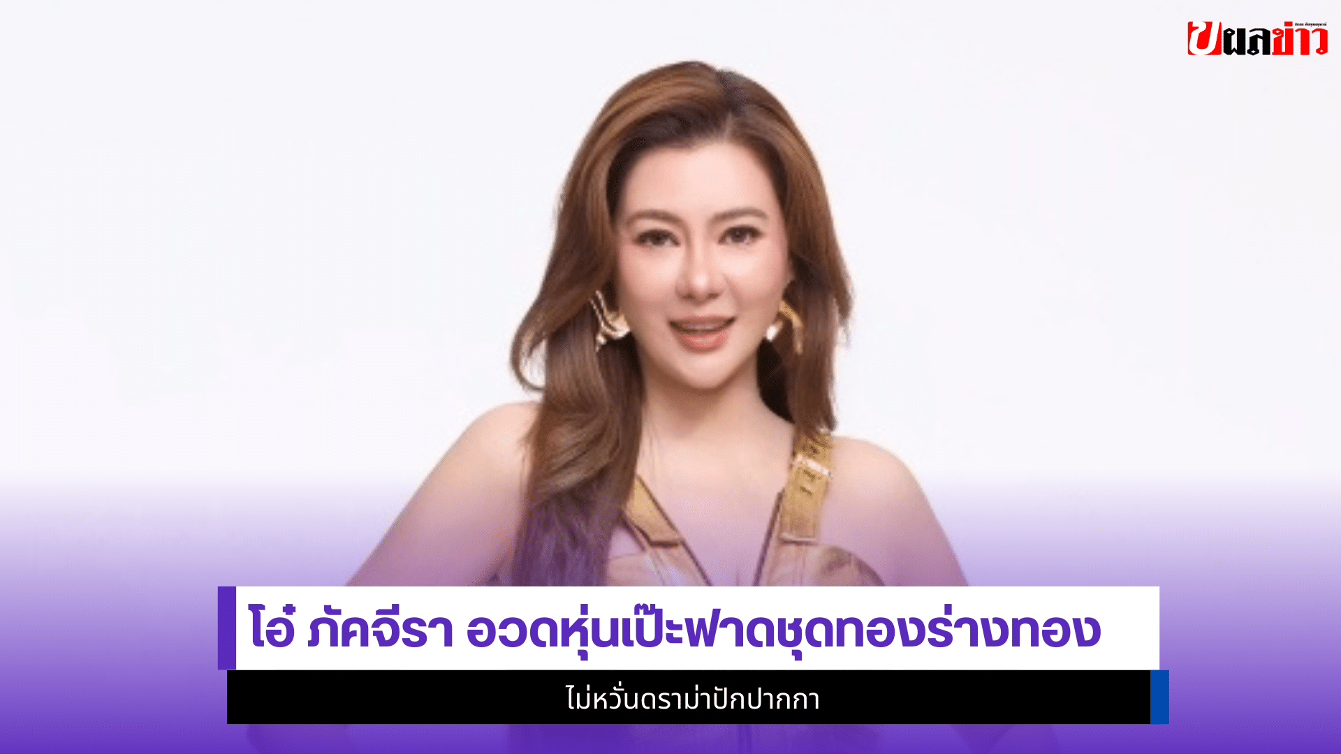 โอ๋ ภัคจีรา