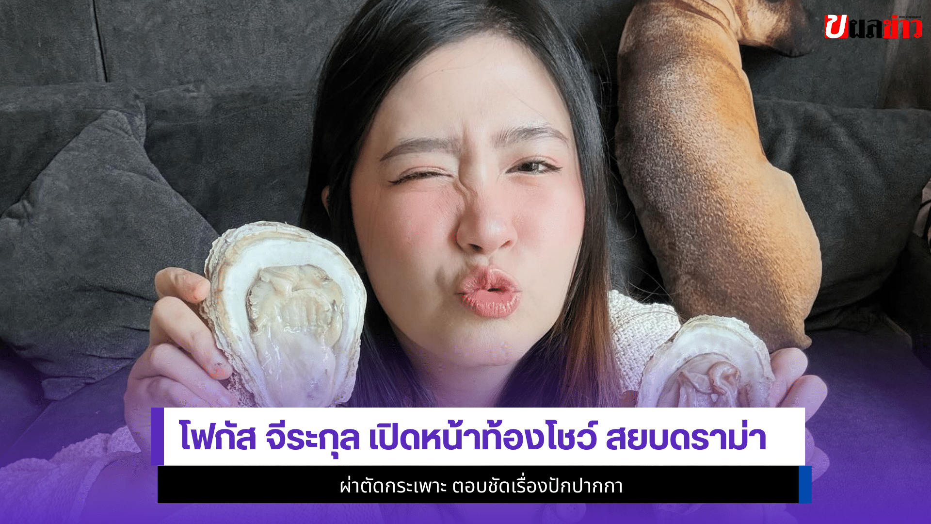 โฟกัส จีระกุล