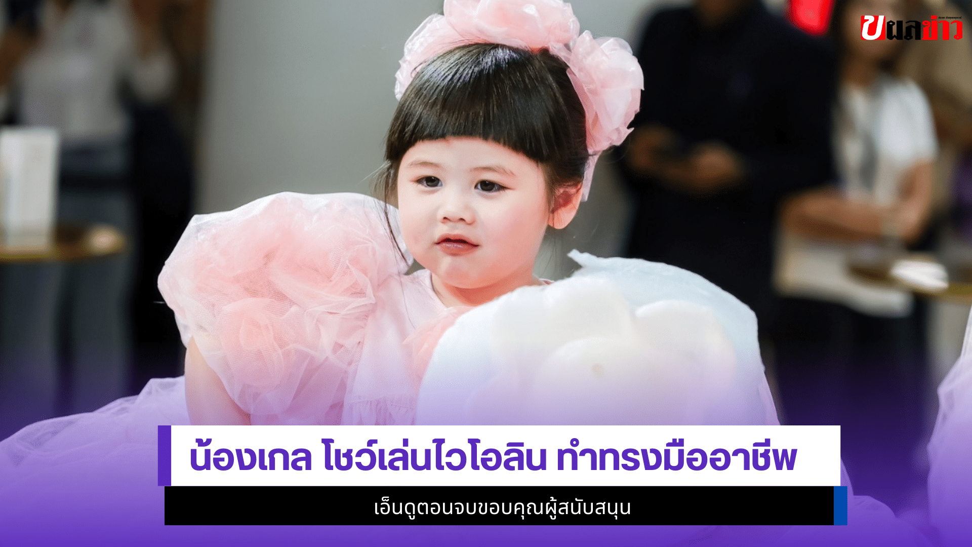 น้องเกล