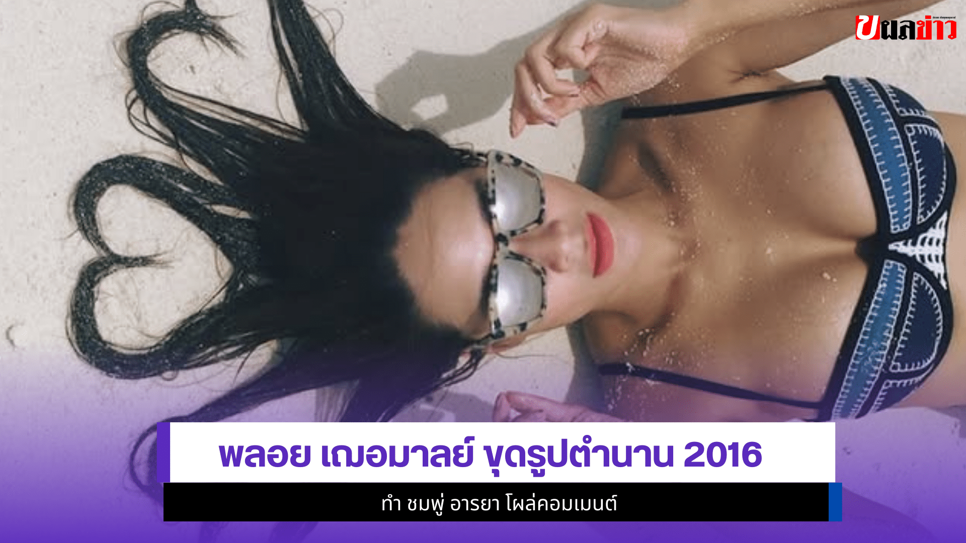 พลอย เฌอมาลย์