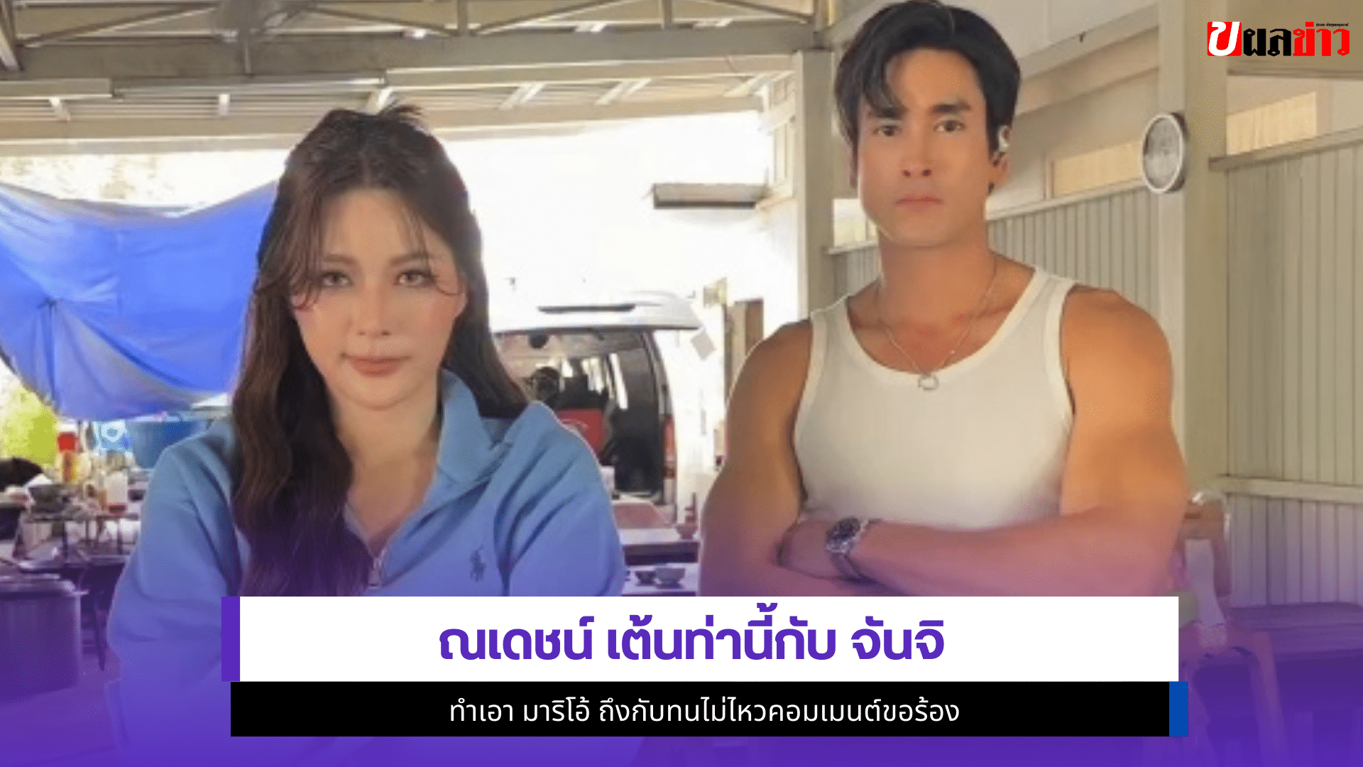 ณเดชน์