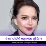 หนูแหม่ม สุริวิภา