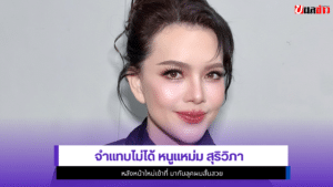 หนูแหม่ม สุริวิภา
