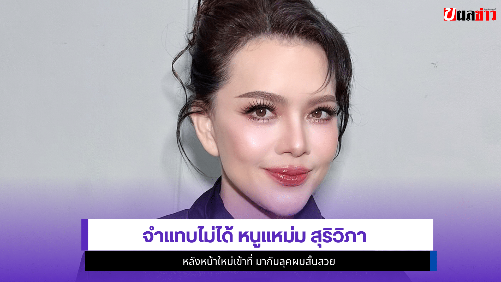 หนูแหม่ม สุริวิภา