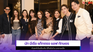 นัท มีเรีย