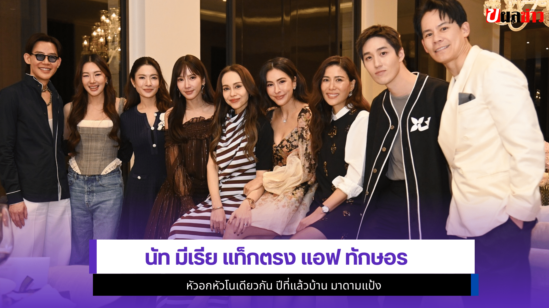 นัท มีเรีย