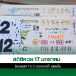 สถิติหวย