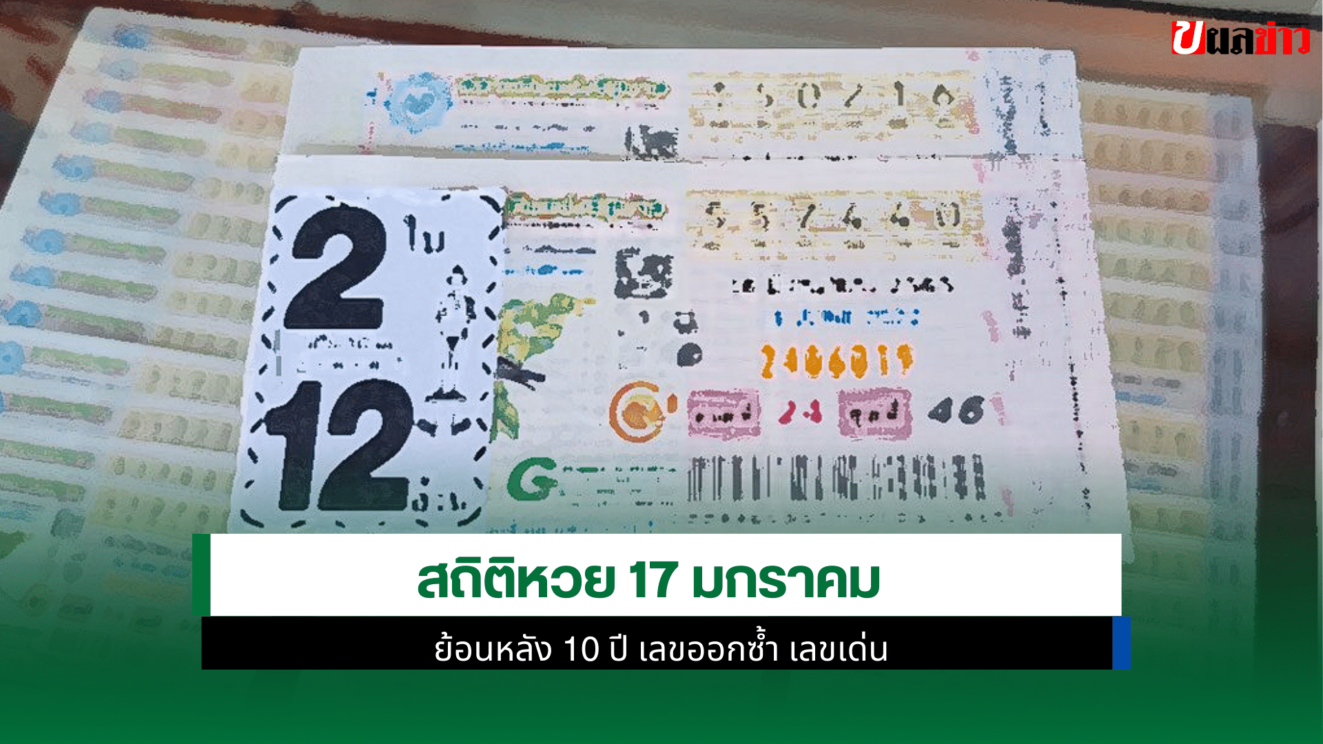 สถิติหวย