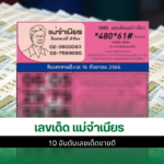 เลขเด็ด แม่จำเนียร