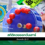 สถิติหวยออกวันเสาร์