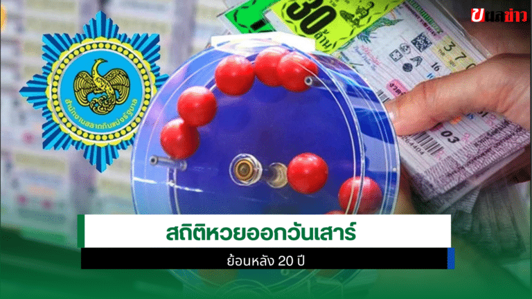 สถิติหวยออกวันเสาร์ หวยงวดนี้ 17 มกราคม 2569 ย้อนหลัง 20 ปี