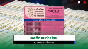 เลขเด็ด แม่จำเนียร
