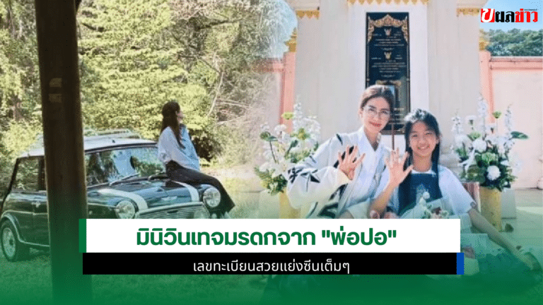 โบว์ แวนดา เปิดภาพรถมินิวินเทจมรดก 10 ปี จากพ่อปอ ทฤษฎี