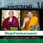 เลขเด็ด หลวงปู่ศิลา