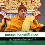 ครูบาบุญชุ่ม