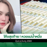 เลขเด็ด แม่น้ำหนึ่ง