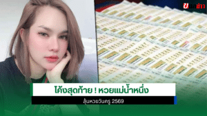 เลขเด็ด แม่น้ำหนึ่ง