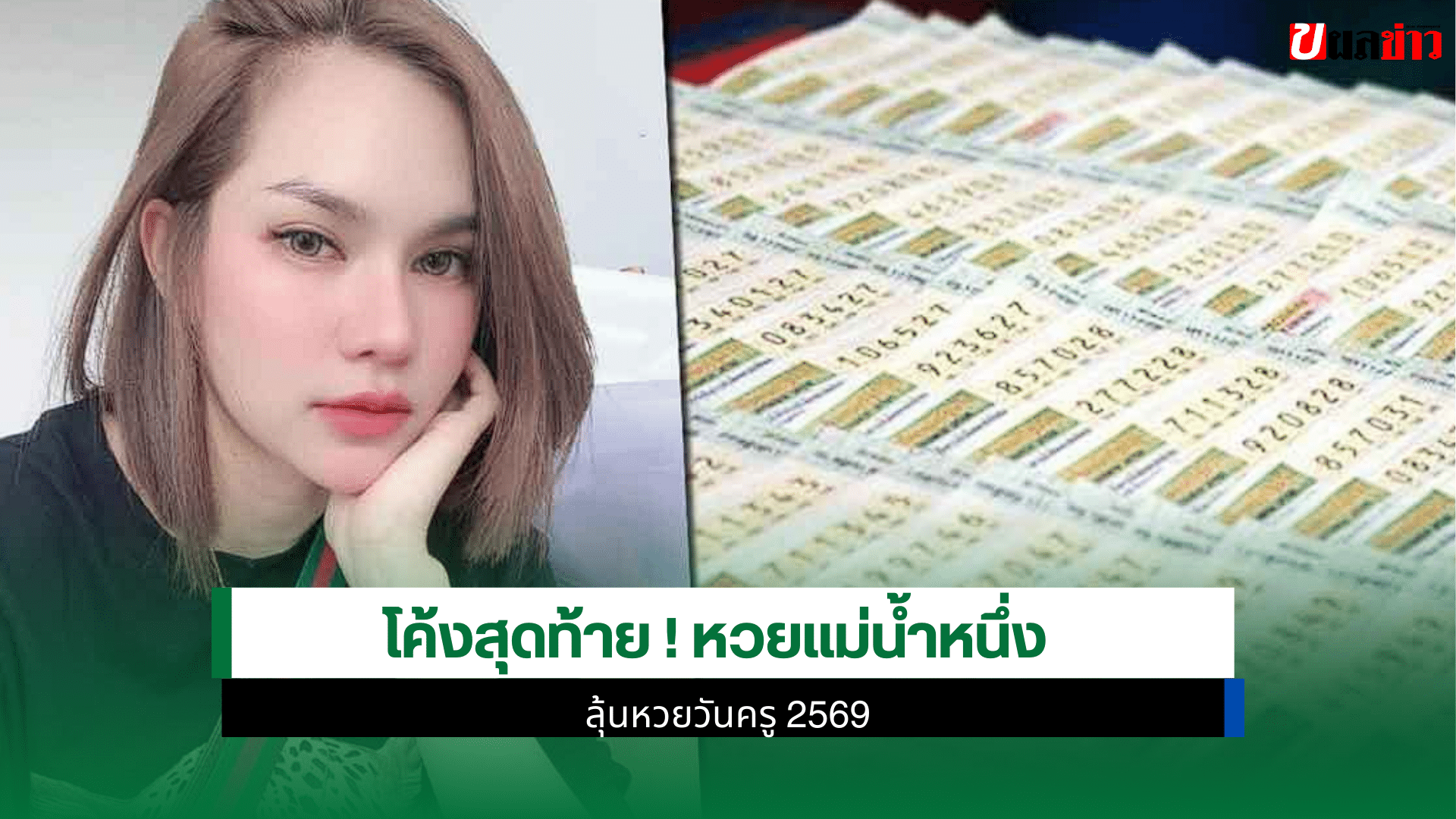 เลขเด็ด แม่น้ำหนึ่ง