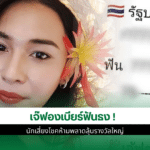 เลขเด็ด เจ๊ฟองเบียร์