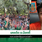 เลขเด็ด อ.น๊อตตี้