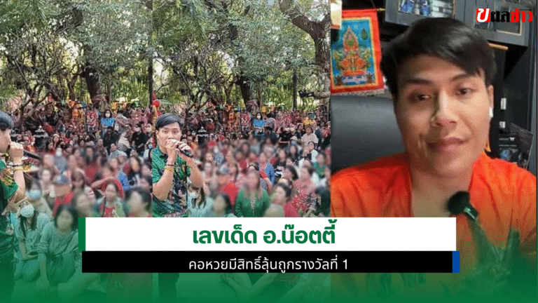 เลขเด็ด อ.น๊อตตี้ งวด 17 มกราคม 2569 คอหวยมีสิทธิ์ลุ้น