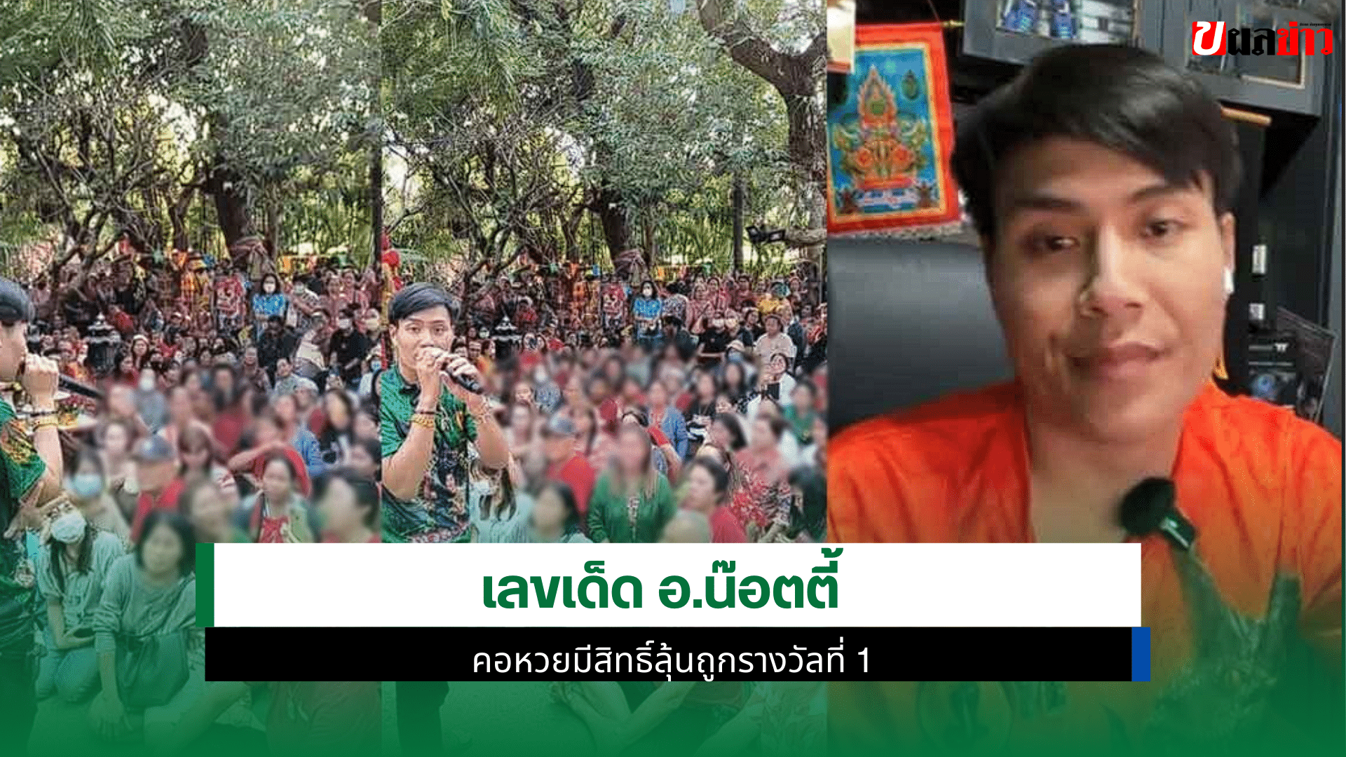 เลขเด็ด อ.น๊อตตี้