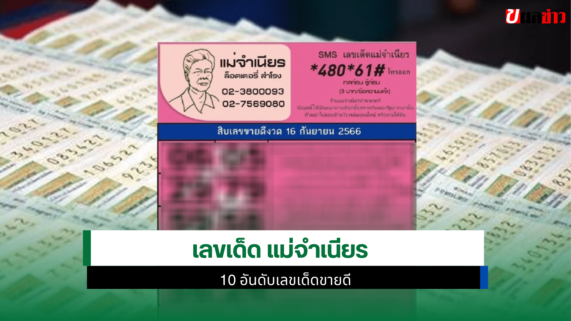 เลขเด็ด แม่จำเนียร