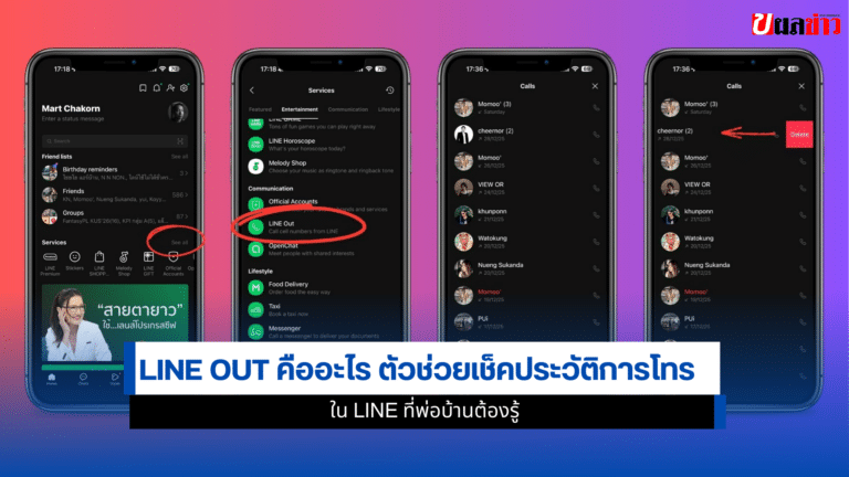 LINE Out คืออะไร 1ตัวช่วยเช็คประวัติการโทรใน LINE