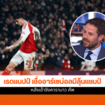 อาร์เซน่อล