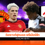 ฟุตบอล พรีเมียร์ลีก