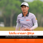 โปรจีน อาฒยา