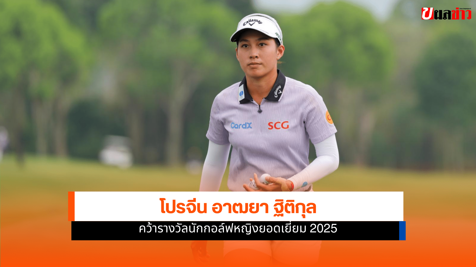 โปรจีน อาฒยา