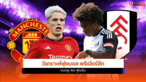 ฟุตบอล พรีเมียร์ลีก