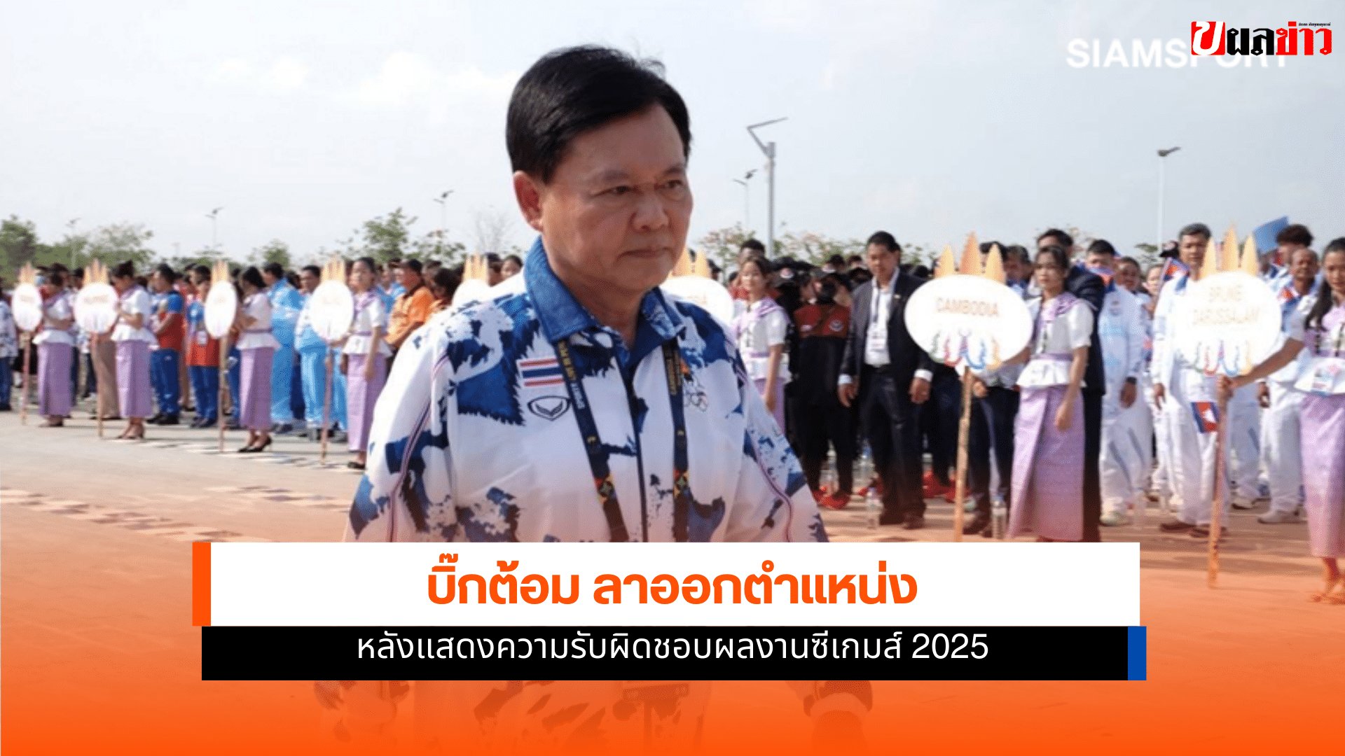 ซีเกมส์ 2025