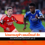 ยูฟ่า แชมเปี้ยนส์ ลีก