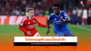ยูฟ่า แชมเปี้ยนส์ ลีก
