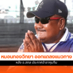 หมอนทองวิทยา