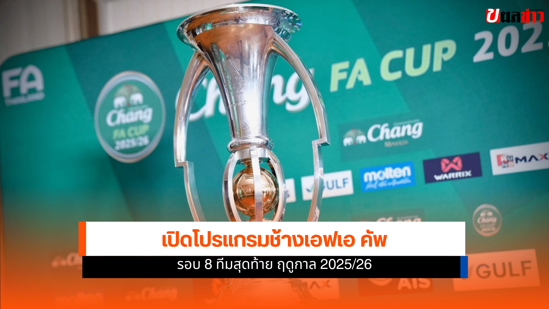 ช้าง เอฟเอ คัพ