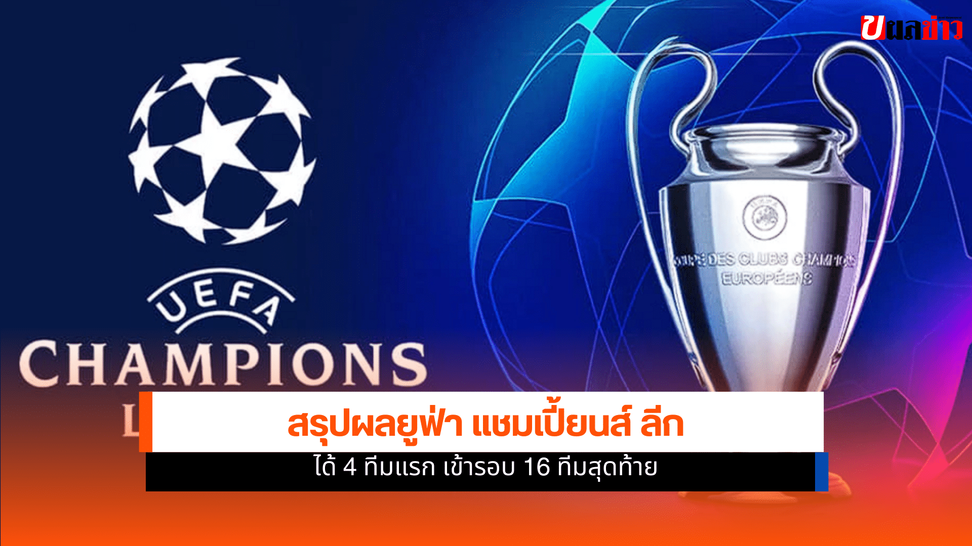 ยูฟ่า แชมเปี้ยนส์ ลีก