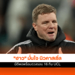 นิวคาสเซิ่ล