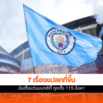 แมนฯ ซิตี้