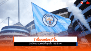แมนฯ ซิตี้