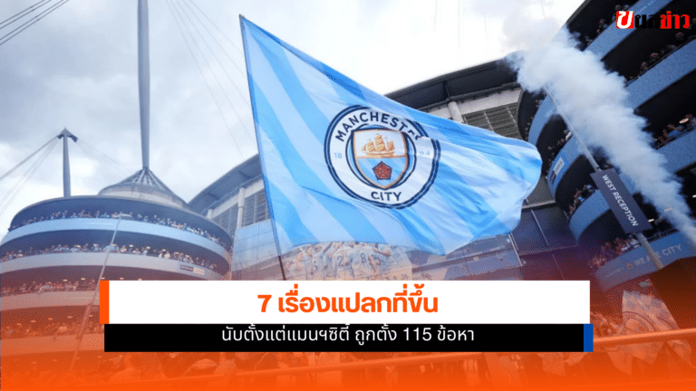 เรื่องแปลกของ แมนฯ ซิตี้ ที่ไม่น่าเชื่อที่ถูกตั้ง 115 ข้อหา
