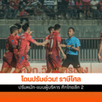 ราษีไศล ยูไนเต็ด