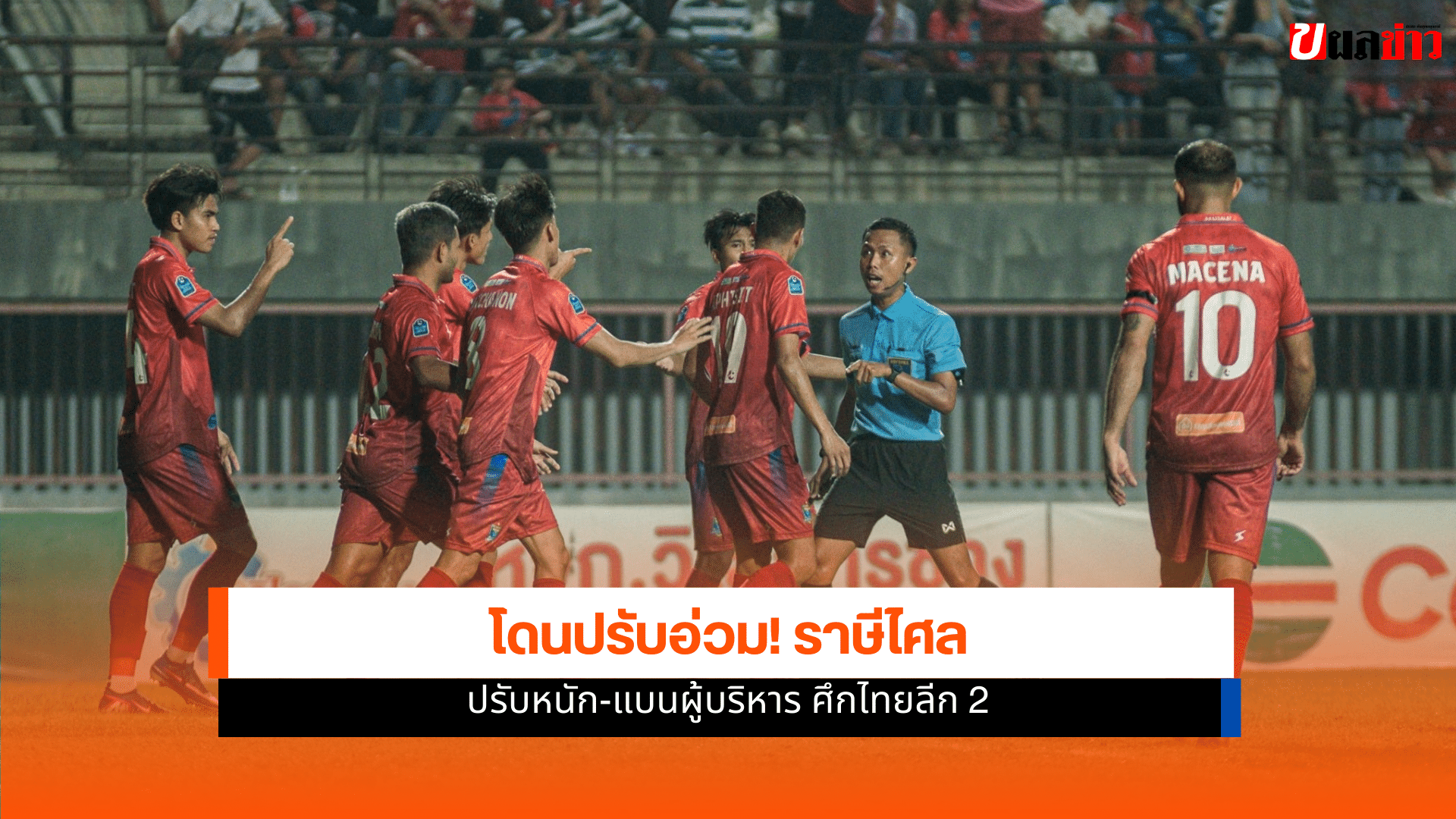 ราษีไศล ยูไนเต็ด