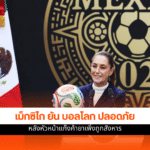 เม็กซิโก