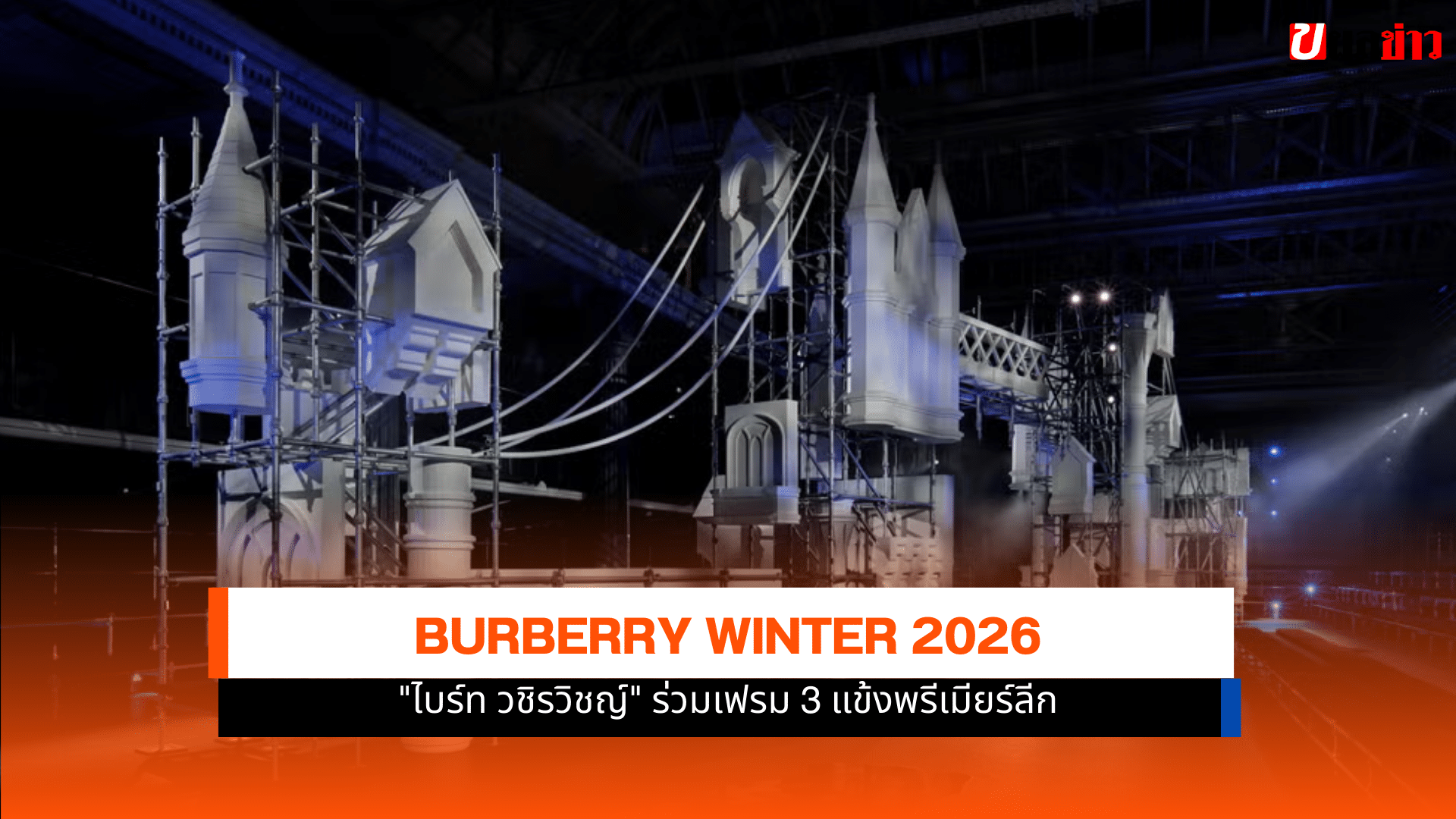 ไบร์ท วชิรวิชญ์